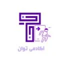 آکادمی توان