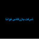 گروه توانا