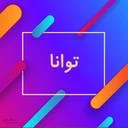 توانا ساز دیماس