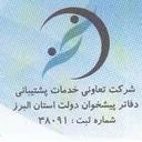 تعاونی دفاتر پیشخوان دولت البرز