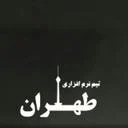 توسعه نرم افزار طهران