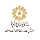 اداره کل کتابخانه های عمومی استان تهران
