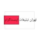 تهران تبلیغات