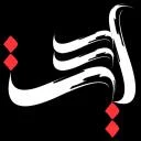 آیت