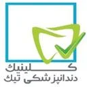 کلینیک دندانپزشکی تیک