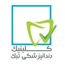 کلینیک دندانپزشکی تیک