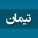 تیمان