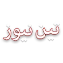 موسسه مطبوعاتی و اطلاع رسانی