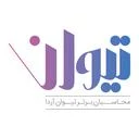 محاسبان برتر تیوان آردا