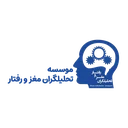 تحلیلگران مغز و رفتار