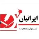 توفیق ازمای ایرانیان