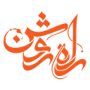 راه روشن