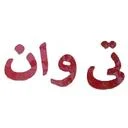 تیوان