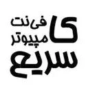 کافی نت وکامپیوتر سریع