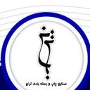 صنایع چاپ و بسته بندی ترنج