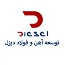 توسعه آهن و فولاد دیزل