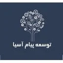 توسعه پیام آسیا