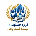 گروه حسابداری توسعه گستر پارس