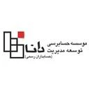 موسسه حسابرسی توسعه مدیریت دانا (حسابداران رسمی)