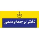 دارالترجمه رسمی 290 مشهد