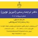دارالترجمه رسمی تبریز نوین
