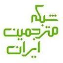 شبکه مترجمین ایران