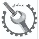 بازرگانی یونیک کار