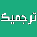 ترجمیک
