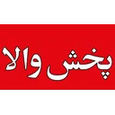 والا پخش