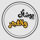 والفجر