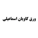 فروشگاه ورق کاویان اسماعیلی