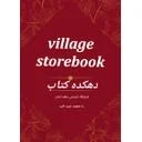 دهکده کتاب