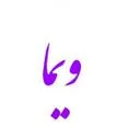 ویما