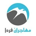 مهاجران خوش آتیه