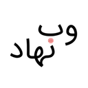 وب نهاد