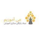 می آموزیم بنیاد رایگان سازی آموزش