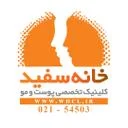 کلینیک خانه سفید