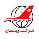 حمل و نقل بین المللی ویسمان