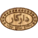صنایع چوبی دارکار