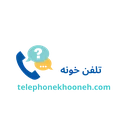 تلفن خونه