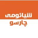 همراه تدبیر عصر نوین نام