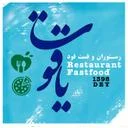 رستوران و فست فود یاقوت