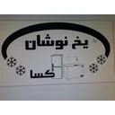 یخ نوشان کسا