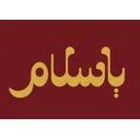 یاسلام
