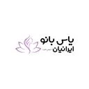 یاس بانو ایرانیان