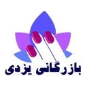 بازرگانی یزدی