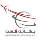 آژانس هواپیمایی یگانه گشت