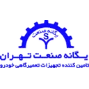یگانه صنعت تهران