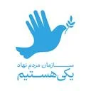 سازمان مردم نهاد یکی هستیم