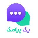 یک پیامک